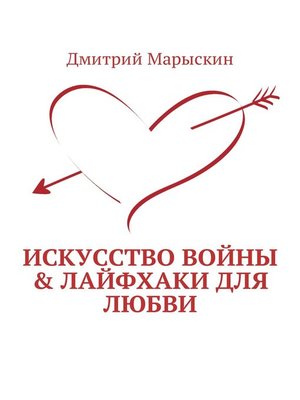 cover image of Искусство войны & Лайфхаки для любви